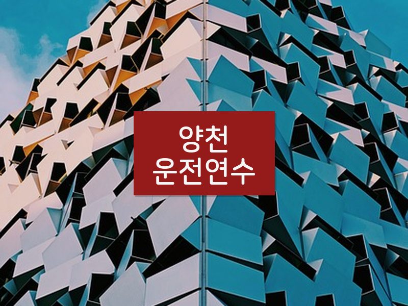 양천운전연수 후기