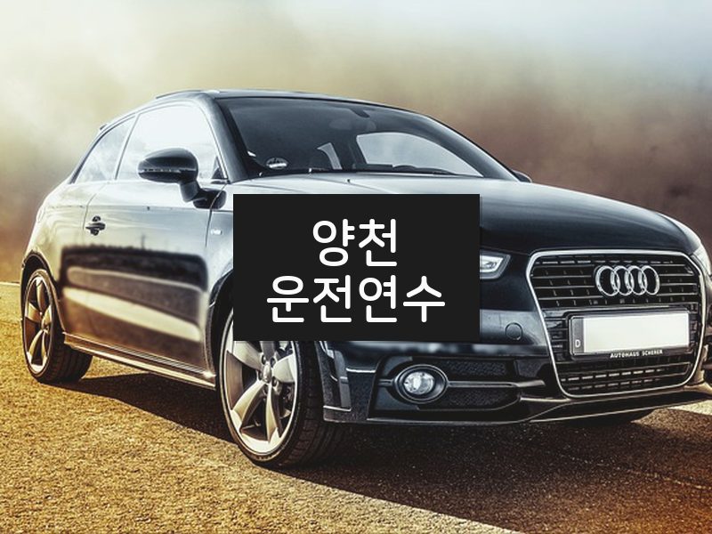 양천운전연수 후기