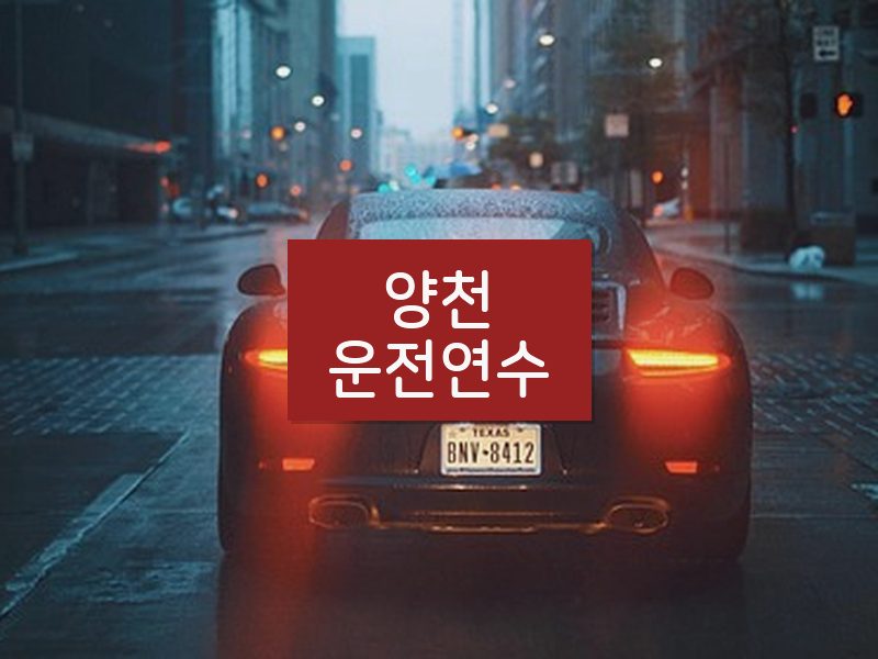 양천운전연수 후기