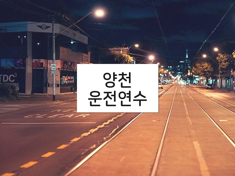 양천운전연수 후기