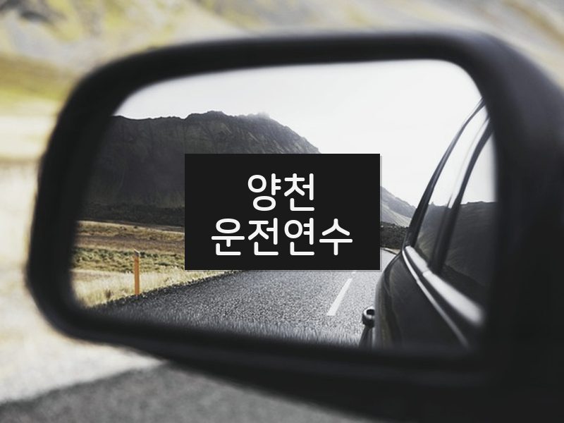 양천운전연수 후기