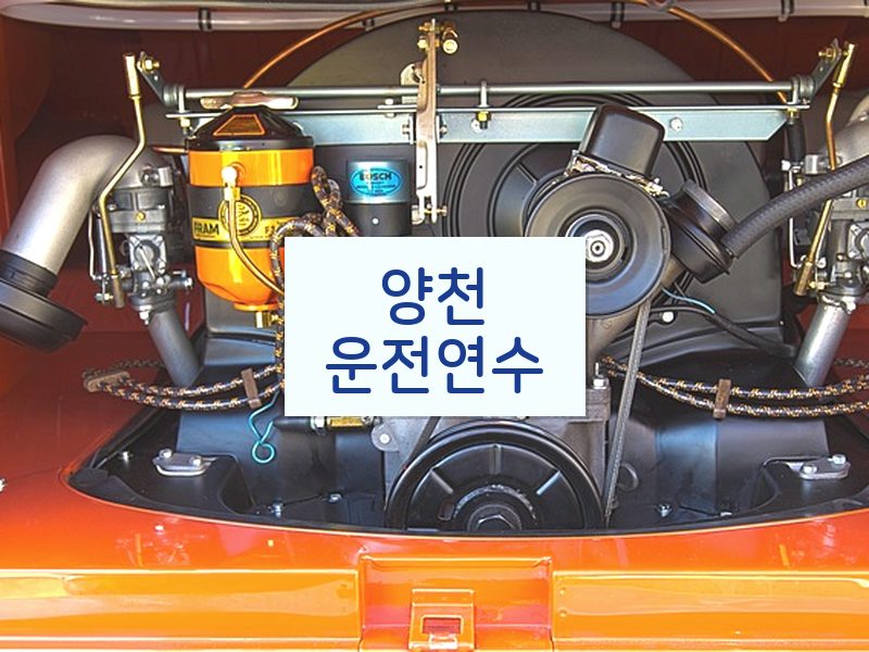 양천운전연수 후기