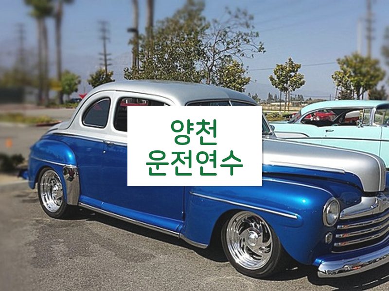 양천운전연수 후기
