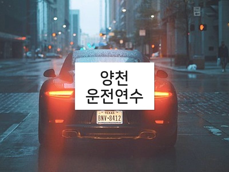 양천운전연수 후기