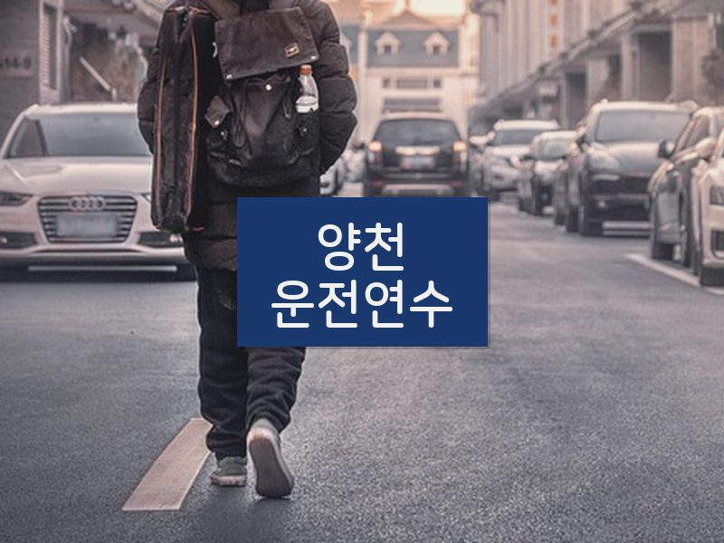 양천운전연수 후기