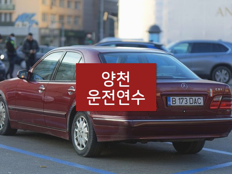 양천운전연수 후기