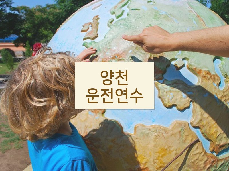 양천운전연수 후기
