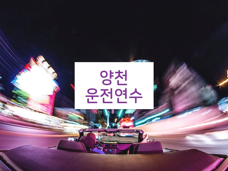 양천운전연수 후기
