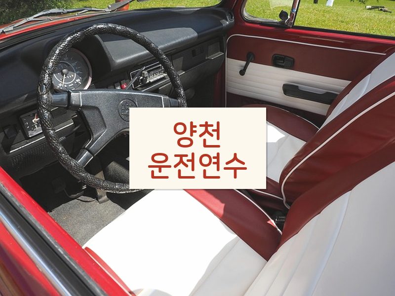 양천운전연수 후기