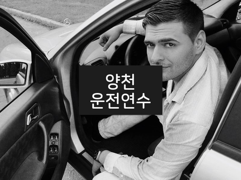 양천운전연수 후기