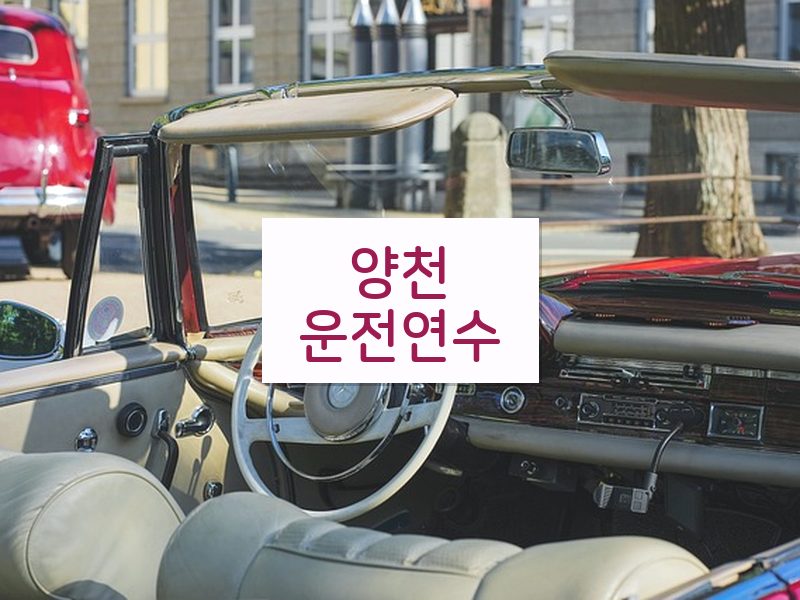 양천운전연수 후기