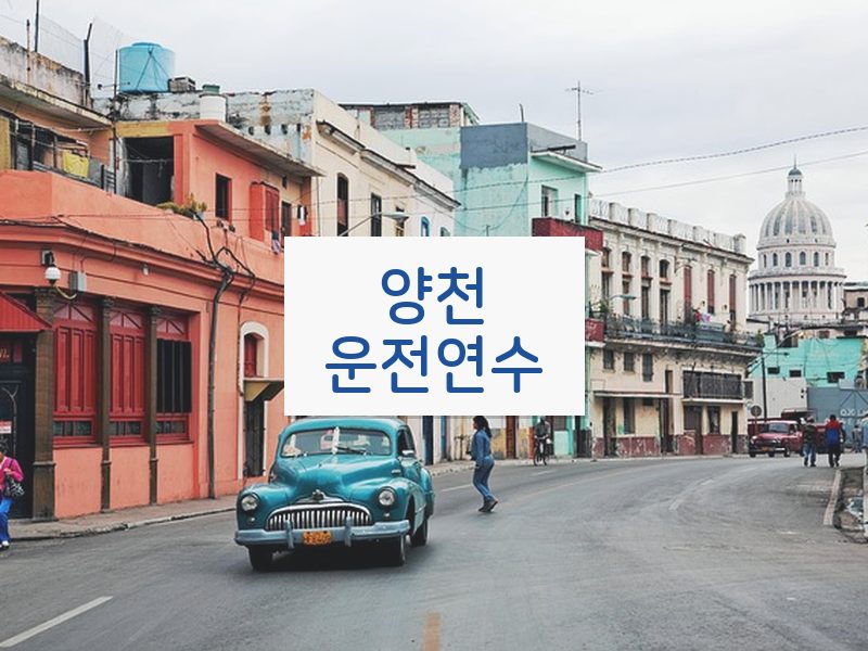 양천운전연수 후기