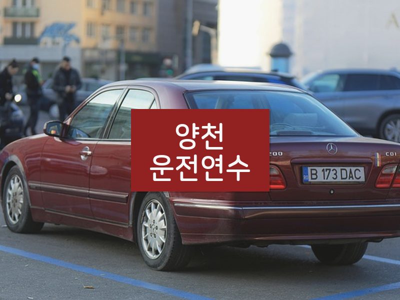 양천운전연수 후기