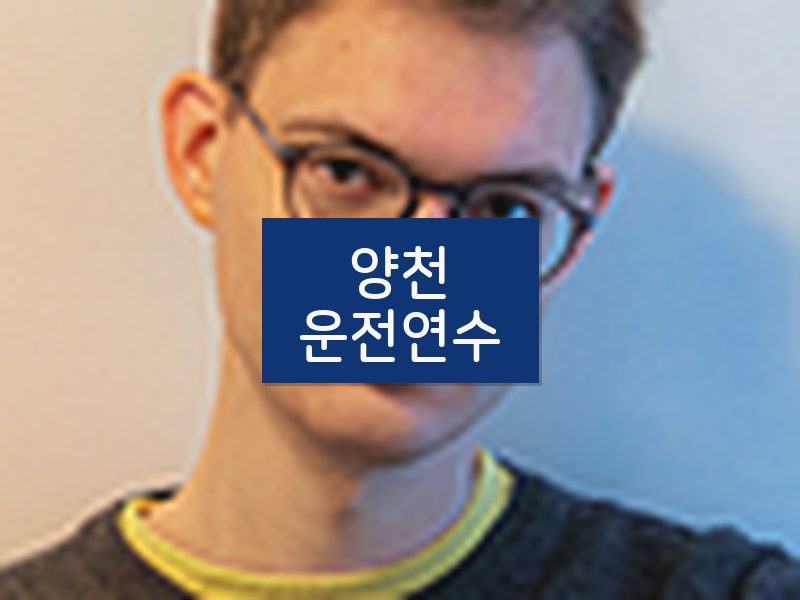 양천운전연수 후기