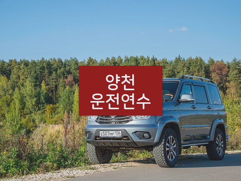 양천운전연수 후기