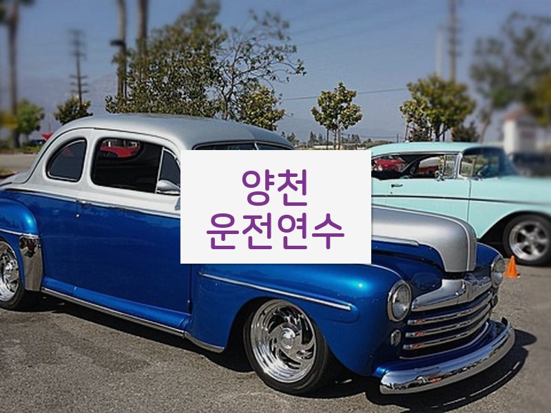 양천운전연수 후기