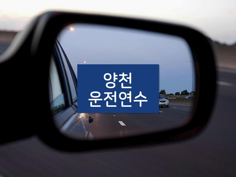 양천운전연수 후기