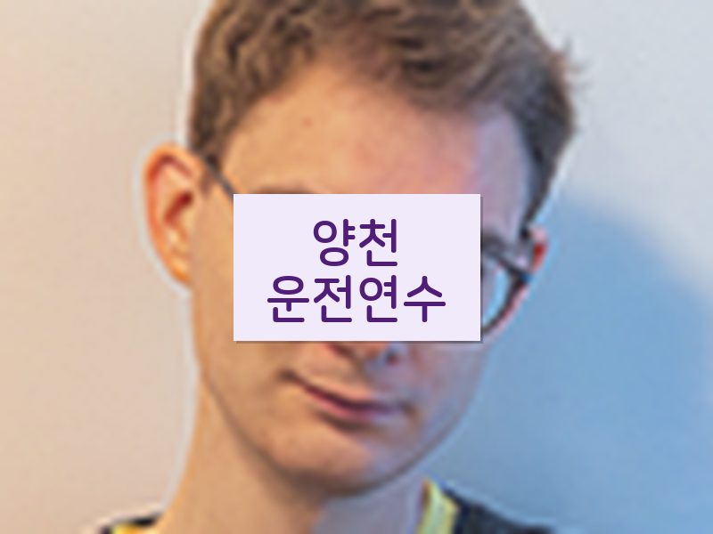 양천운전연수 후기