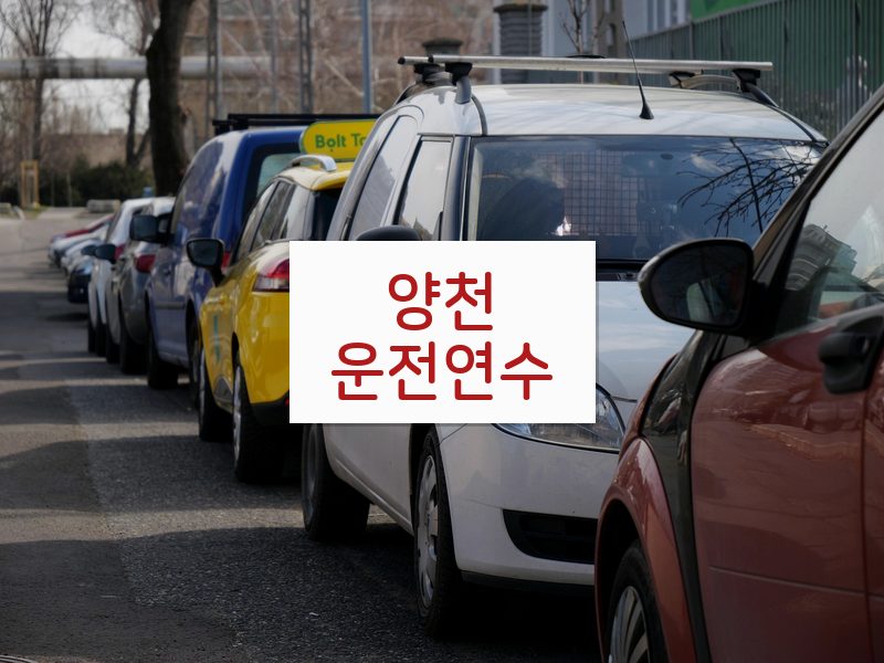 양천운전연수 후기