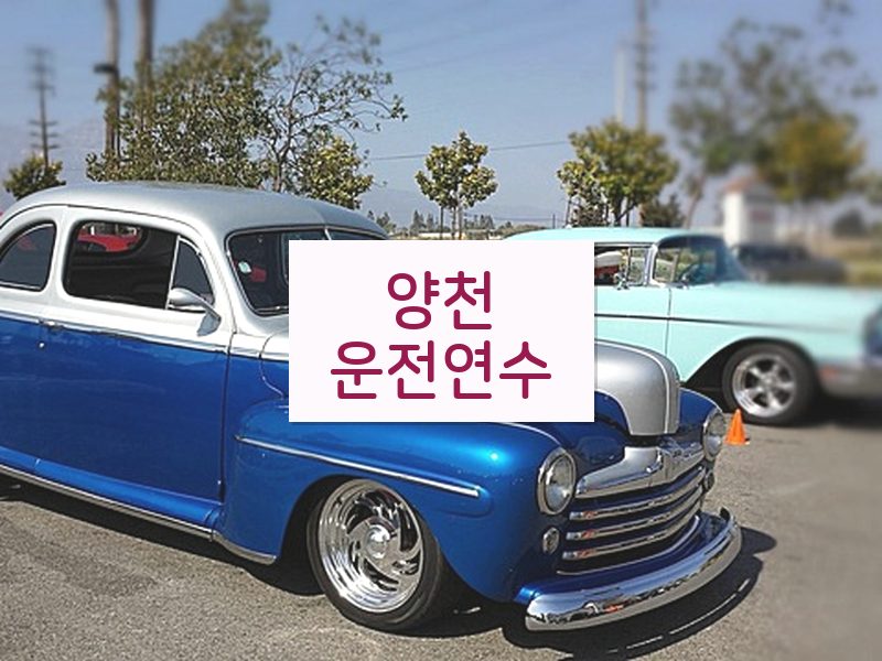 양천운전연수 후기
