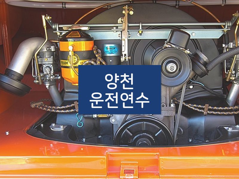 양천운전연수 후기