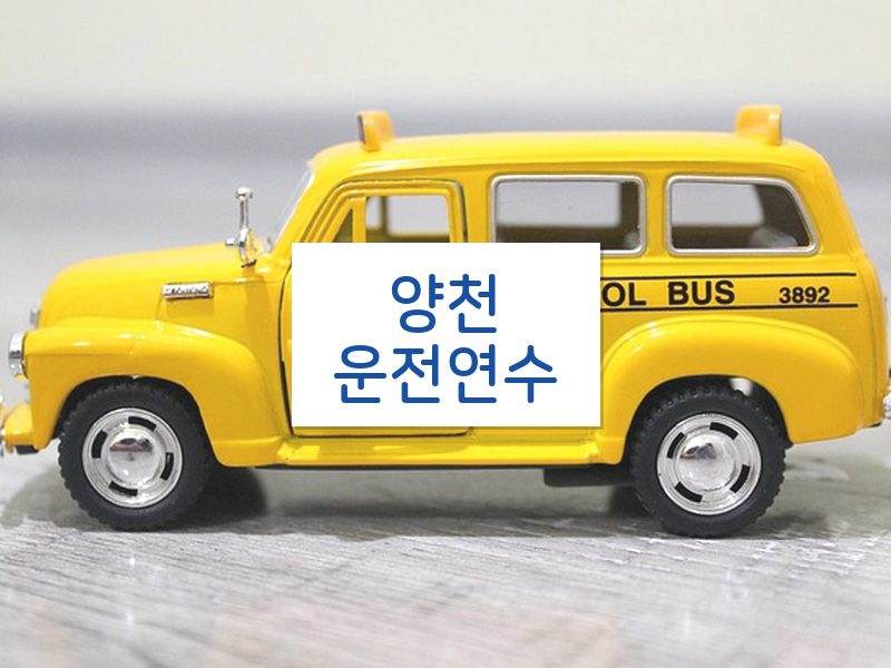 양천운전연수 후기
