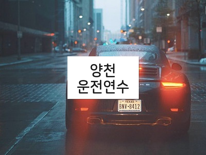 양천운전연수 후기