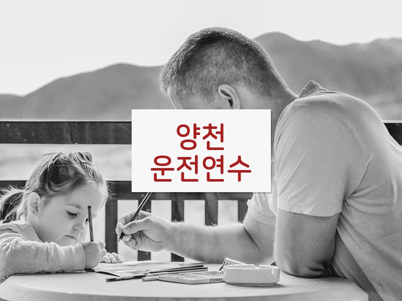 양천운전연수 후기