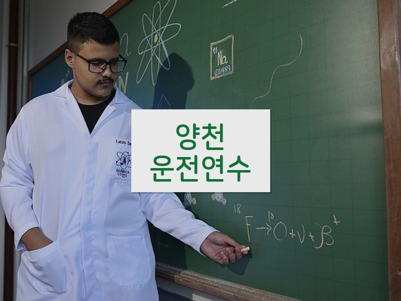 양천운전연수 후기