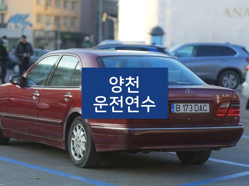 양천운전연수 후기
