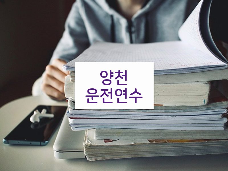 양천운전연수 후기