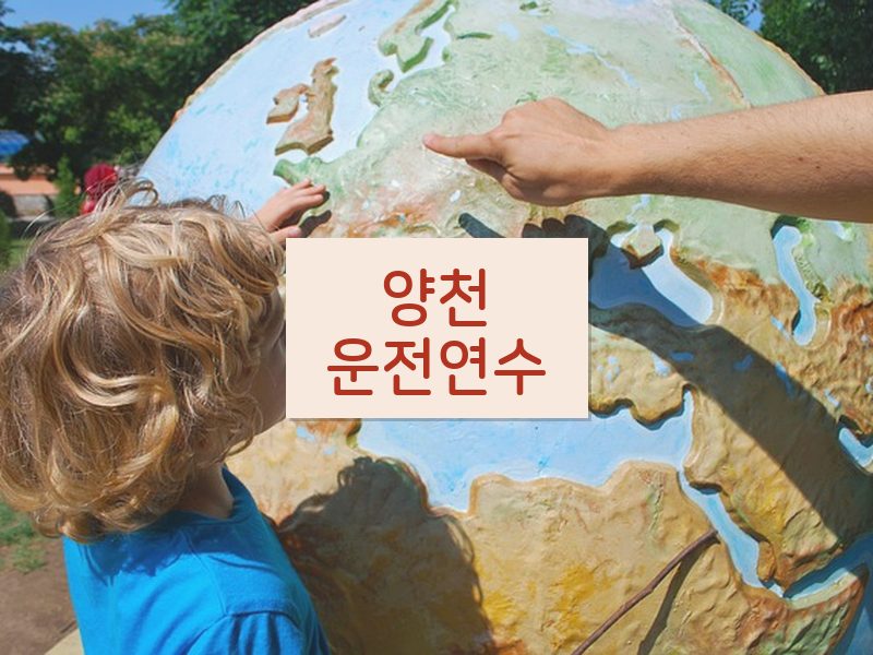양천운전연수 후기