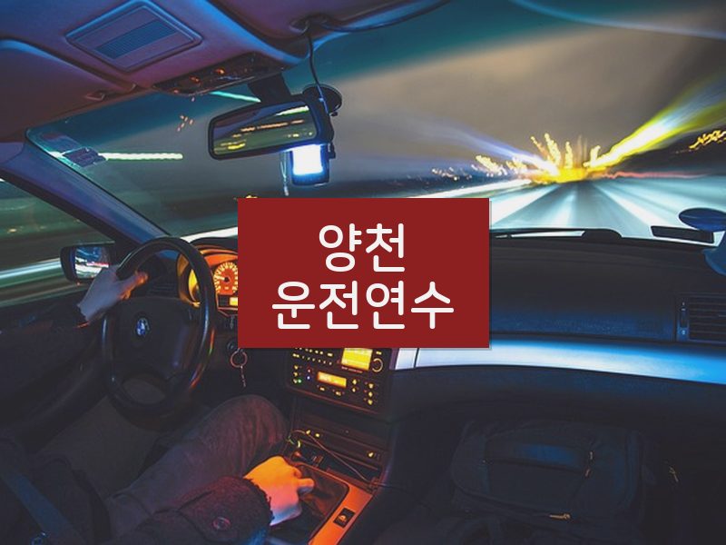 양천운전연수 후기