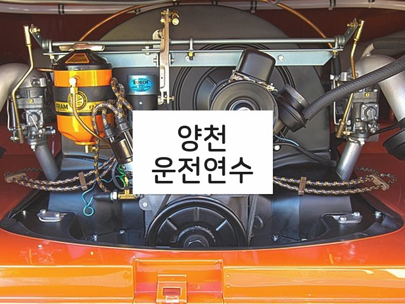 양천운전연수 후기
