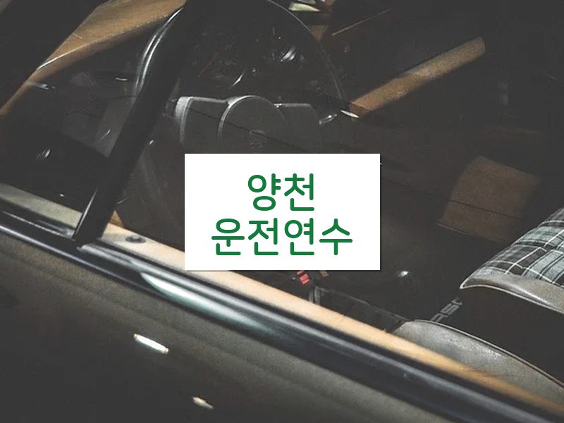 양천운전연수 후기