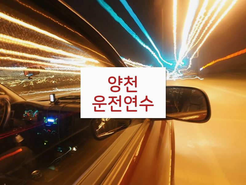 양천운전연수 후기
