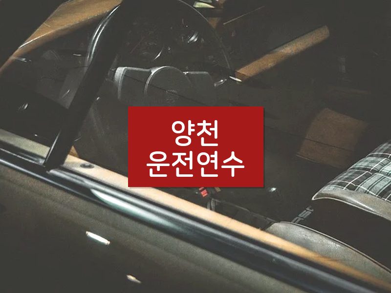 양천운전연수 후기