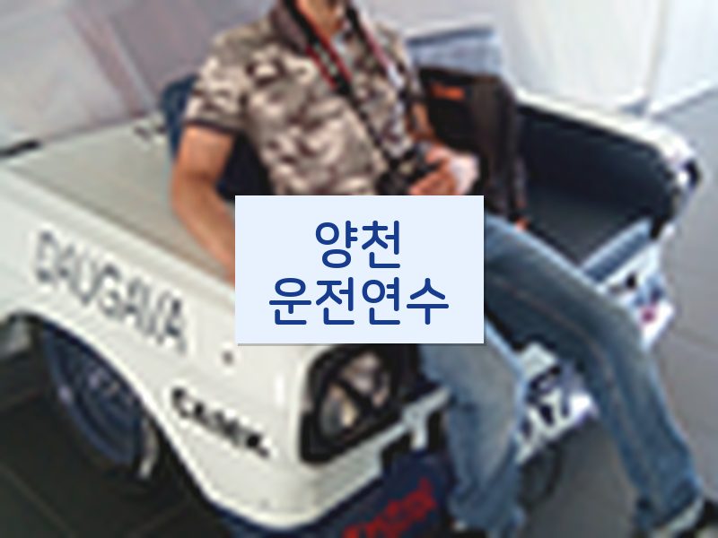 양천운전연수 후기