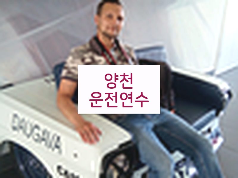 양천운전연수 후기