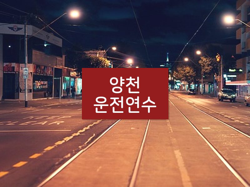 양천운전연수 후기