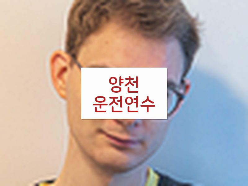 양천운전연수 후기