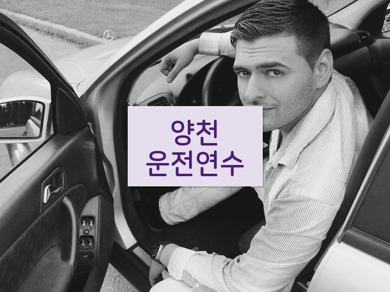 양천운전연수 후기
