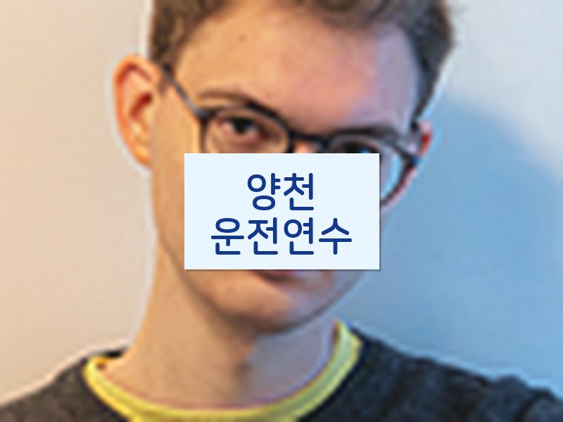양천운전연수 후기
