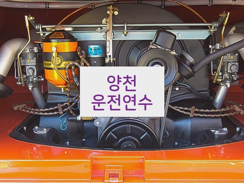 양천운전연수 후기
