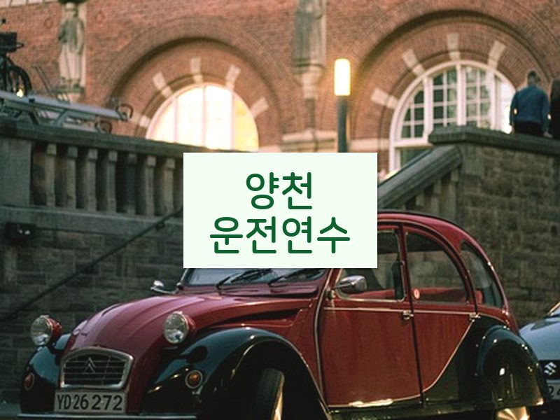양천운전연수 후기