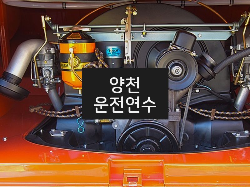 양천운전연수 후기