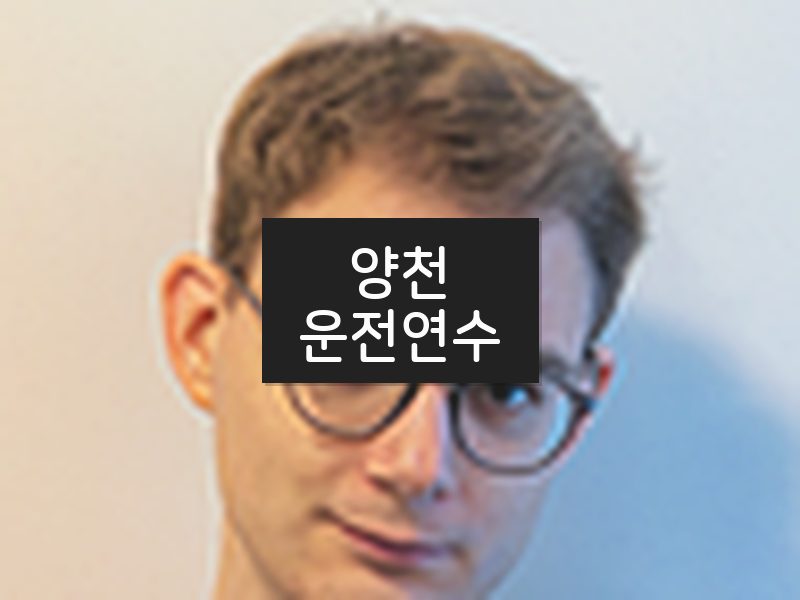 양천운전연수 후기