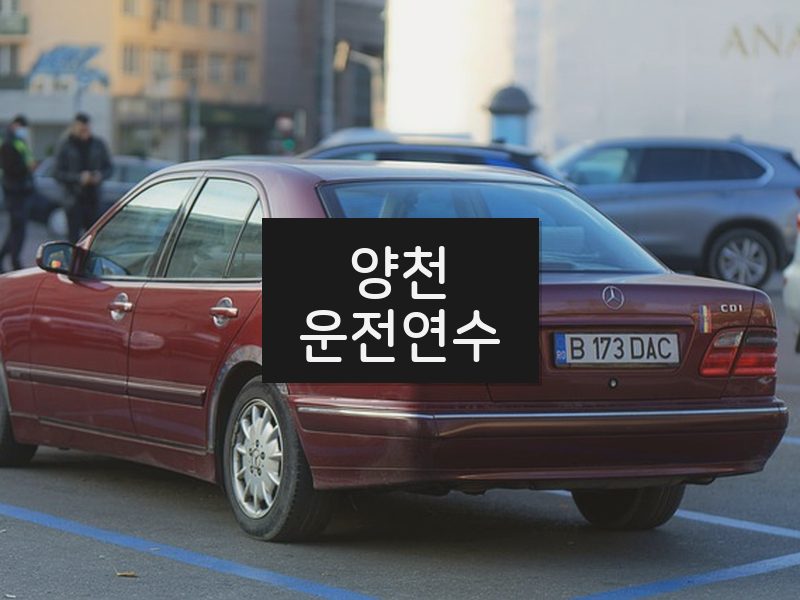 양천운전연수 후기
