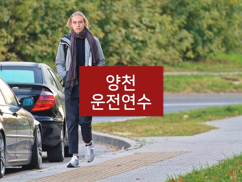 양천운전연수 후기