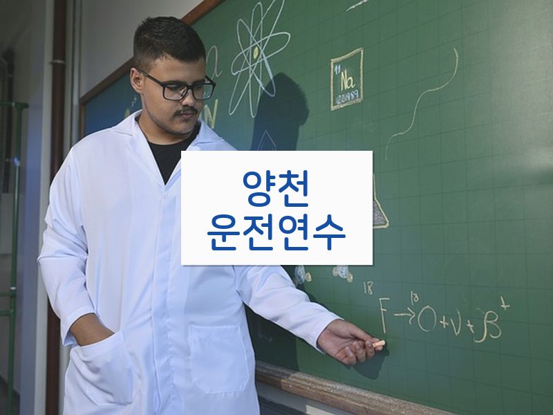 양천운전연수 후기